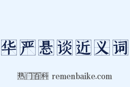 华严悬谈近义词是什么意思的图片